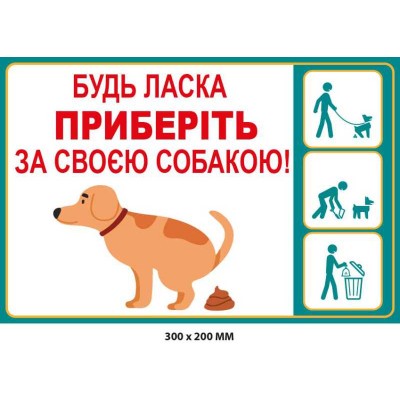 Табличка-попередження Прибрати за псом із коміксом-інструкцією (300х200 мм)
